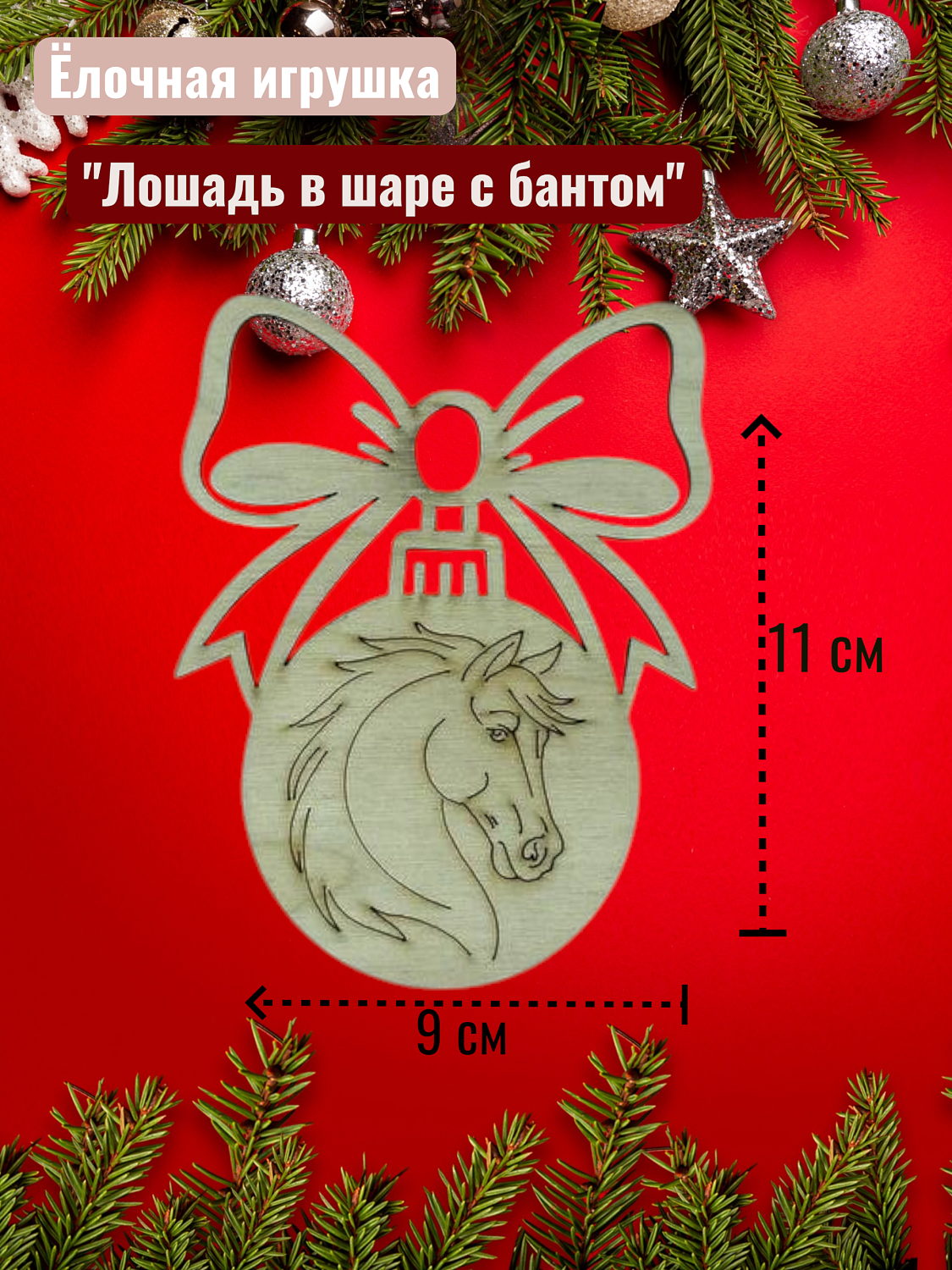 Лошадь в шаре с бантом 